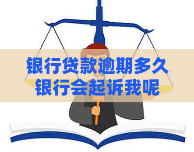 银行贷款逾期多久银行会起诉我呢