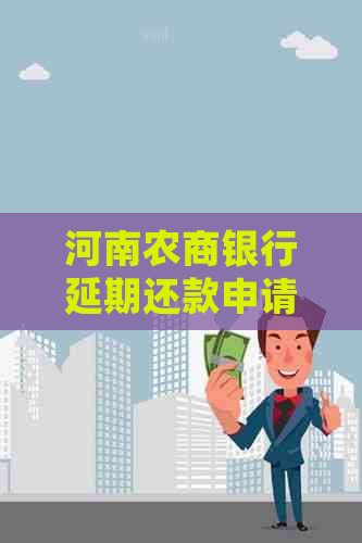河南农商银行延期还款申请流程详解