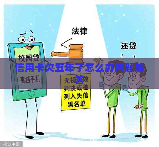 信用卡欠五年了怎么办问题解答