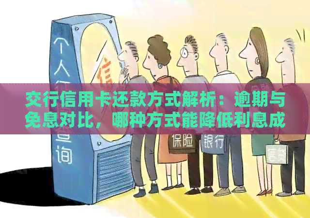 交行信用卡还款方式解析：逾期与免息对比，哪种方式能降低利息成本？