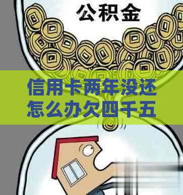 信用卡两年没还怎么办欠四千五