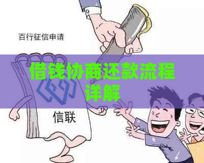 借钱协商还款流程详解