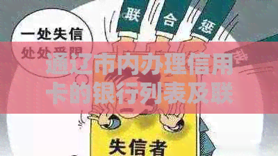 通辽市内办理信用卡的银行列表及联系方式