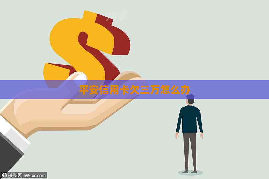 平安信用卡欠三万怎么办