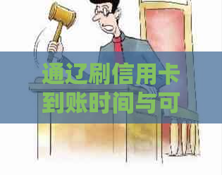 通辽刷信用卡到账时间与可申请信用卡，州、南通、西刷信用卡信息