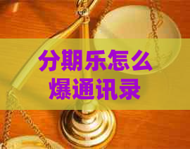 怎么爆通讯录