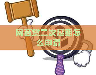 网商贷二次延期怎么申请