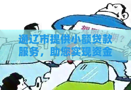 通辽市提供小额贷款服务，助您实现资金需求