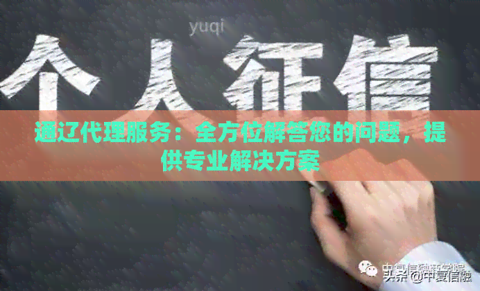 通辽代理服务：全方位解答您的问题，提供专业解决方案