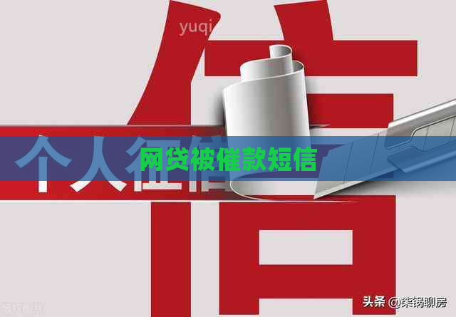网贷被催款短信