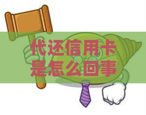 代还信用卡是怎么回事
