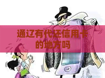 通辽有代还信用卡的地方吗