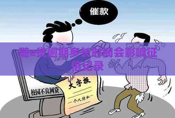 随e贷逾期多长时间会影响记录