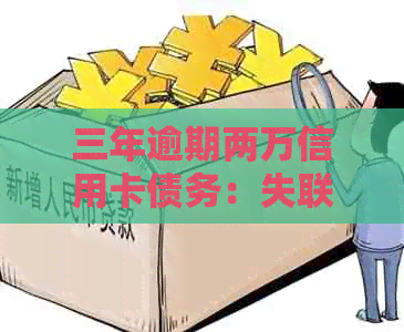 三年逾期两万信用卡债务：失联客户如何处理信用危机？