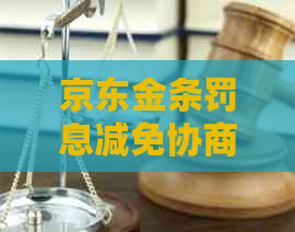 京东金条罚息减免协商技巧