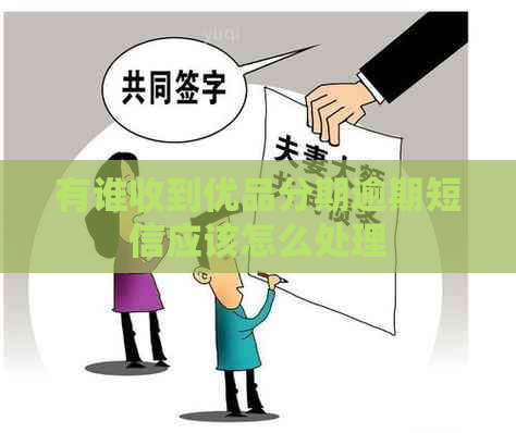 有谁收到优品分期逾期短信应该怎么处理