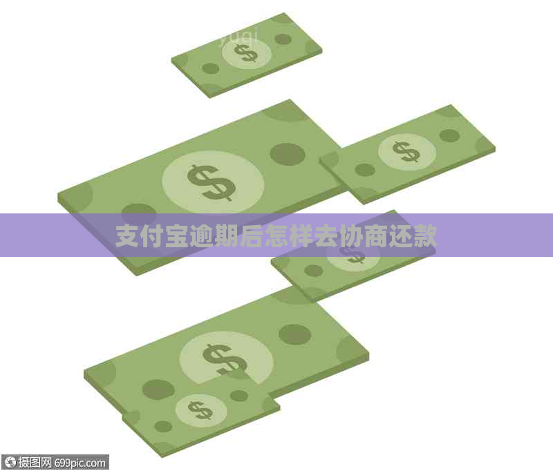 支付宝逾期后怎样去协商还款