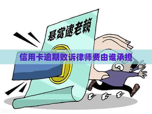 信用卡逾期败诉律师费由谁承担