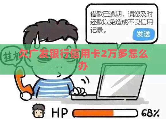 欠广发银行信用卡2万多怎么办