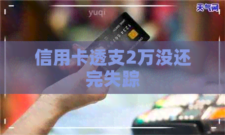 信用卡透支2万没还完失踪