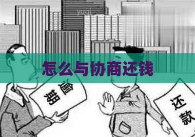 怎么与协商还钱
