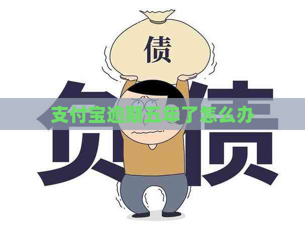 支付宝逾期五年了怎么办