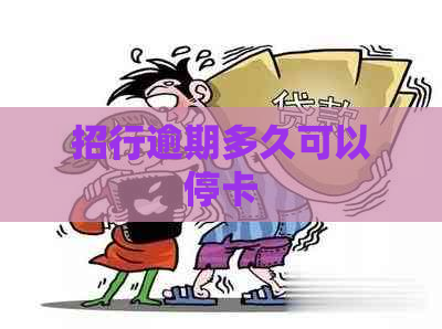 招行逾期多久可以停卡