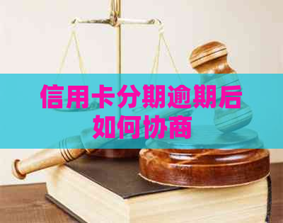 信用卡分期逾期后如何协商