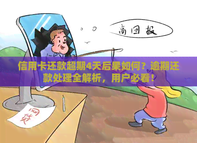 信用卡还款超期4天后果如何？逾期还款处理全解析，用户必看！