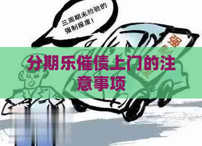催债上门的注意事项