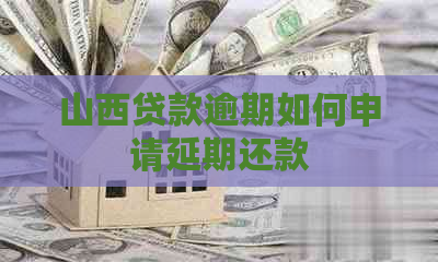 山西贷款逾期如何申请延期还款