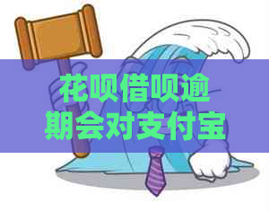 白条信用卡逾期会对信用卡通讯录产生什么影响
