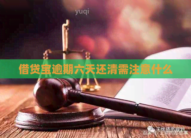 借贷宝逾期六天还清需注意什么
