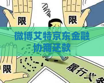 微博艾特京东金融协商还款