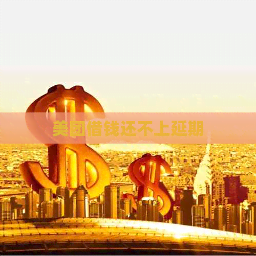 美团借钱还不上延期