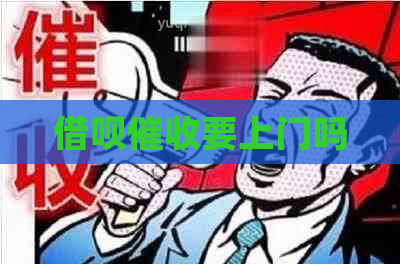 借呗要上门吗
