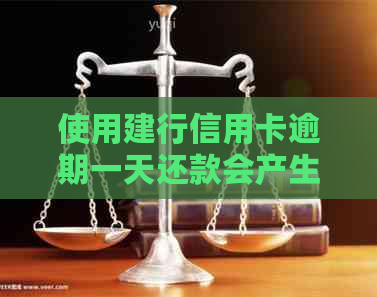 使用建行信用卡逾期一天还款会产生影响吗？
