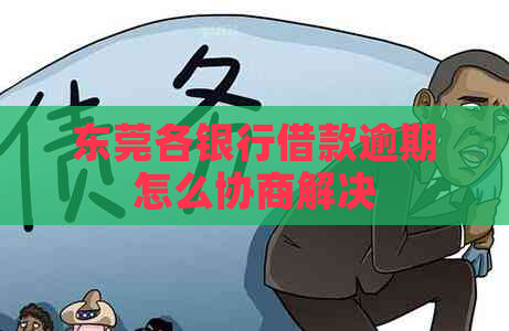 东莞各银行借款逾期怎么协商解决