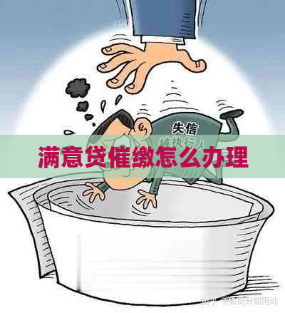 满意贷催缴怎么办理