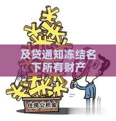 及贷通知冻结名下所有财产