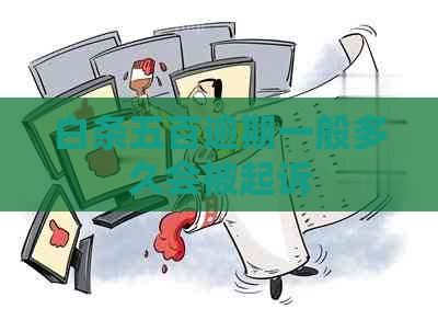 白条五百逾期一般多久会被起诉
