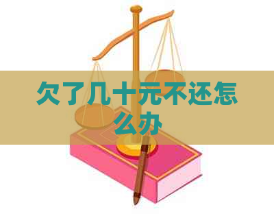 欠了几十元不还怎么办