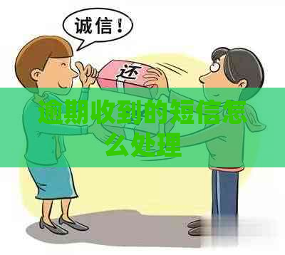 逾期收到的短信怎么处理