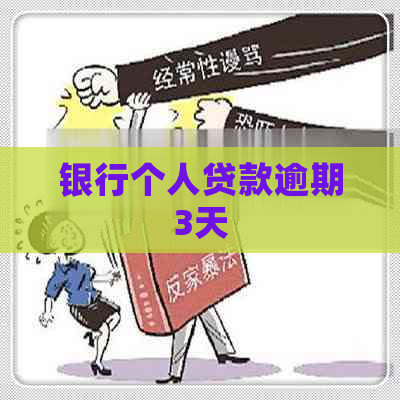银行个人贷款逾期3天
