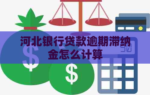 河北银行贷款逾期滞纳金怎么计算