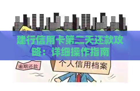 建行信用卡第二天还款攻略：详细操作指南