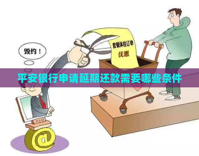 平安银行申请延期还款需要哪些条件