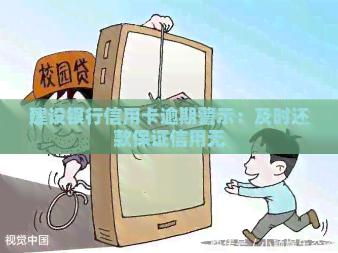 建设银行信用卡逾期警示：及时还款保证信用无