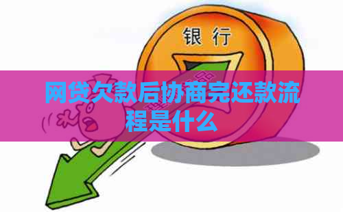 网贷欠款后协商完还款流程是什么