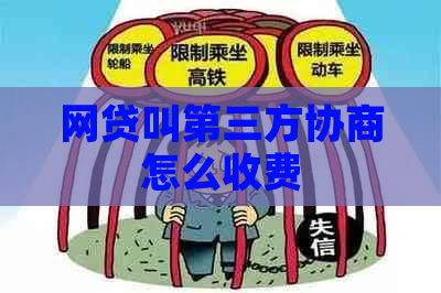 网贷叫第三方协商怎么收费